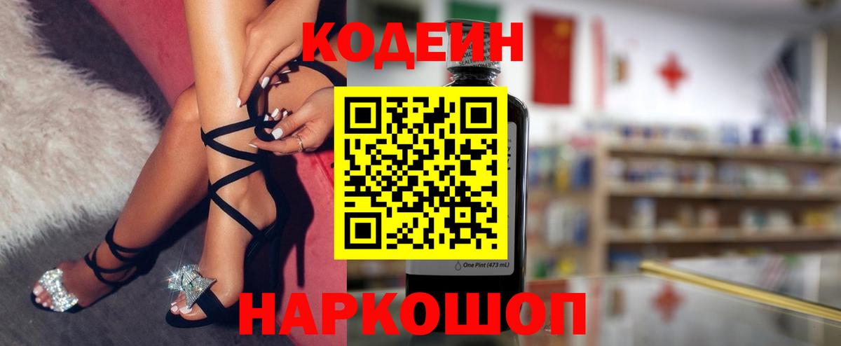 Кодеин Purple Drank  Вход с VPN  Кодеиновый сироп Lean напиток Lean (лин)  Можайск 