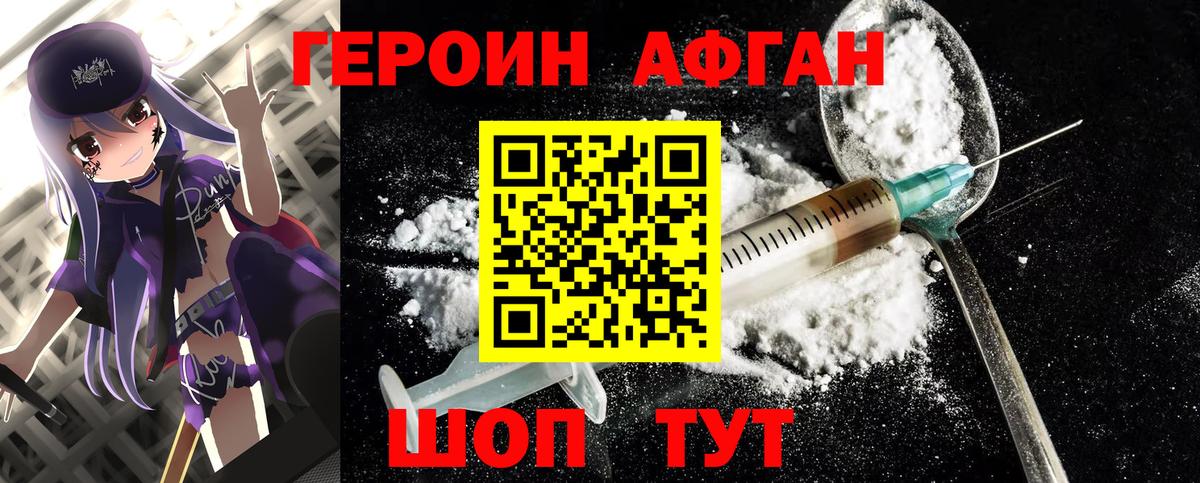 ГЕРОИН афганец  Можайск 